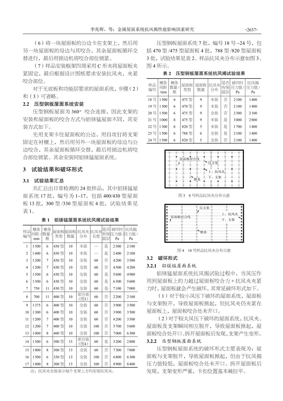 金属屋面系统抗风揭性能影响因素研究.pdf_第3页