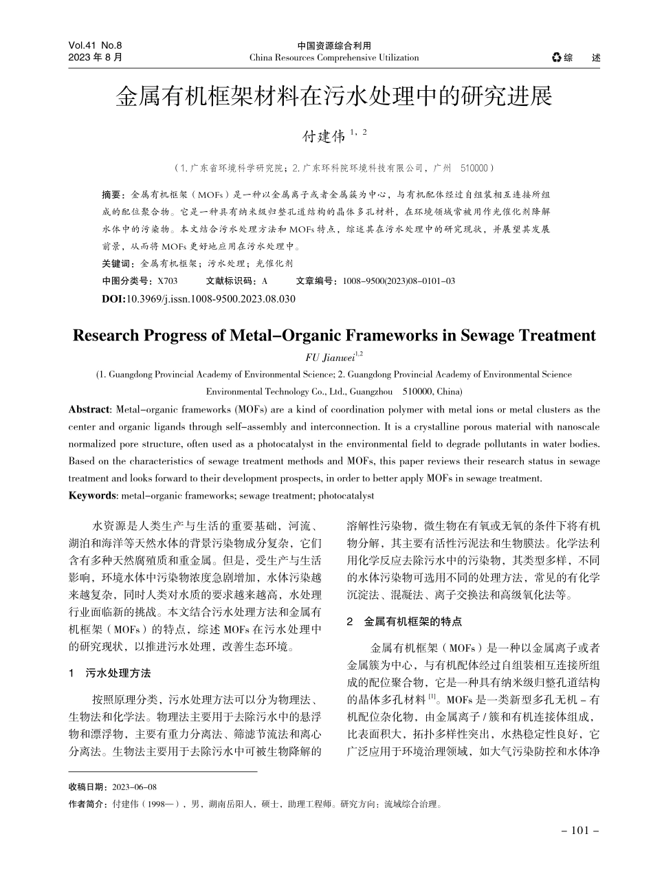 金属有机框架材料在污水处理中的研究进展.pdf_第1页