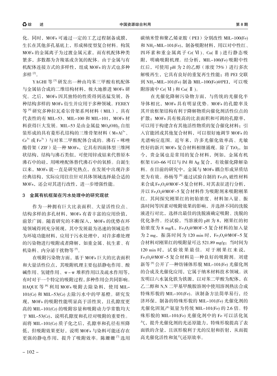 金属有机框架材料在污水处理中的研究进展.pdf_第2页