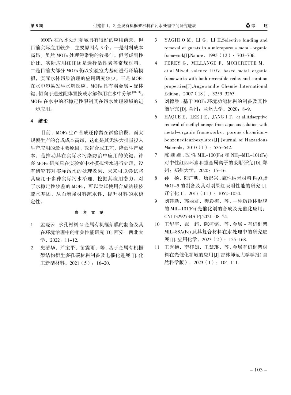 金属有机框架材料在污水处理中的研究进展.pdf_第3页