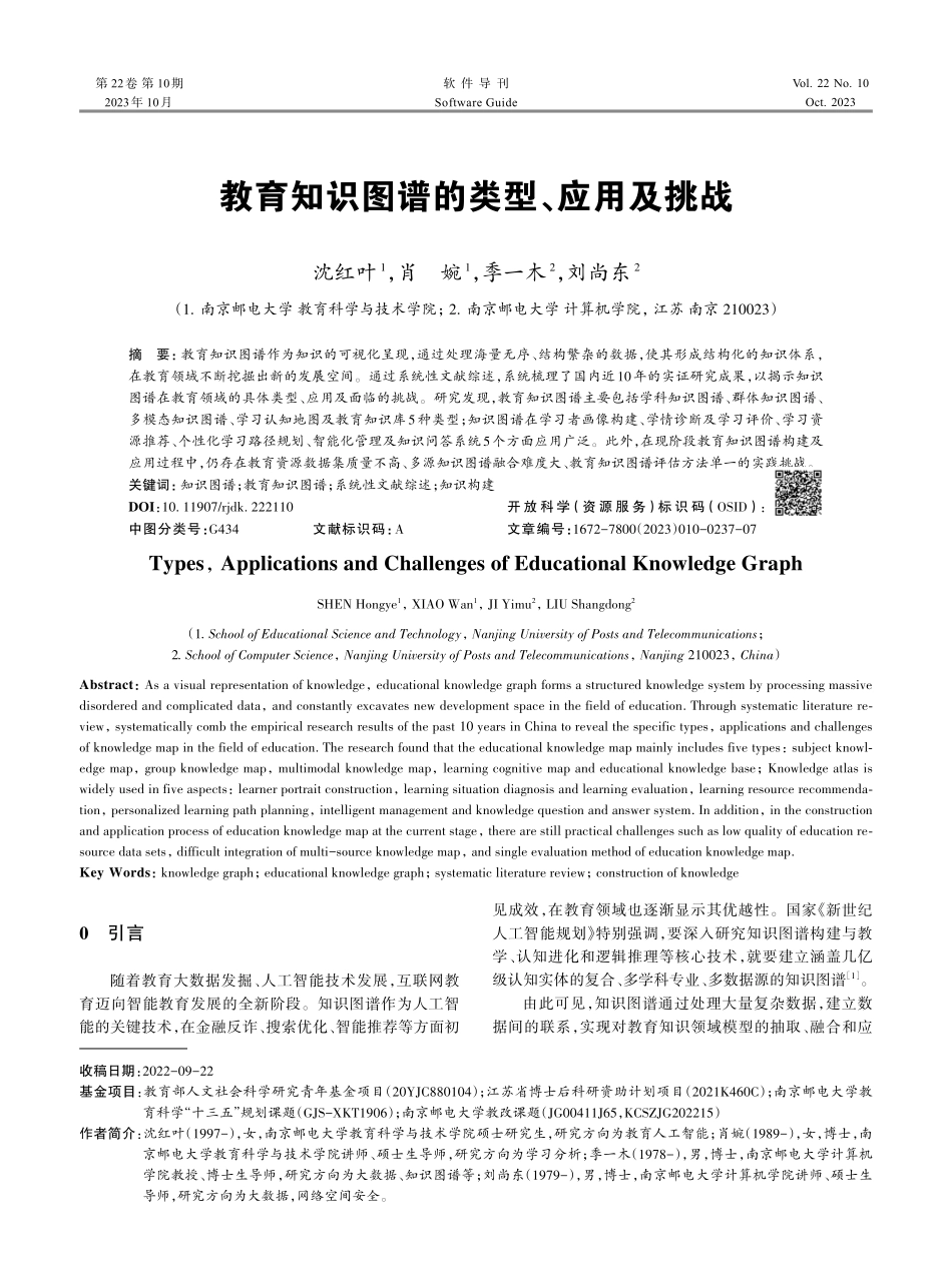 教育知识图谱的类型、应用及挑战.pdf_第1页