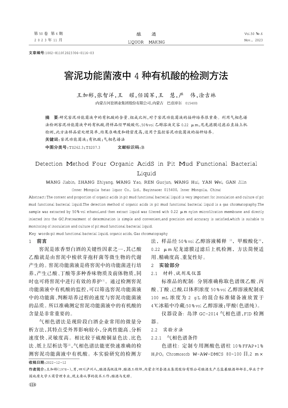 窖泥功能菌液中4种有机酸的检测方法.pdf_第1页