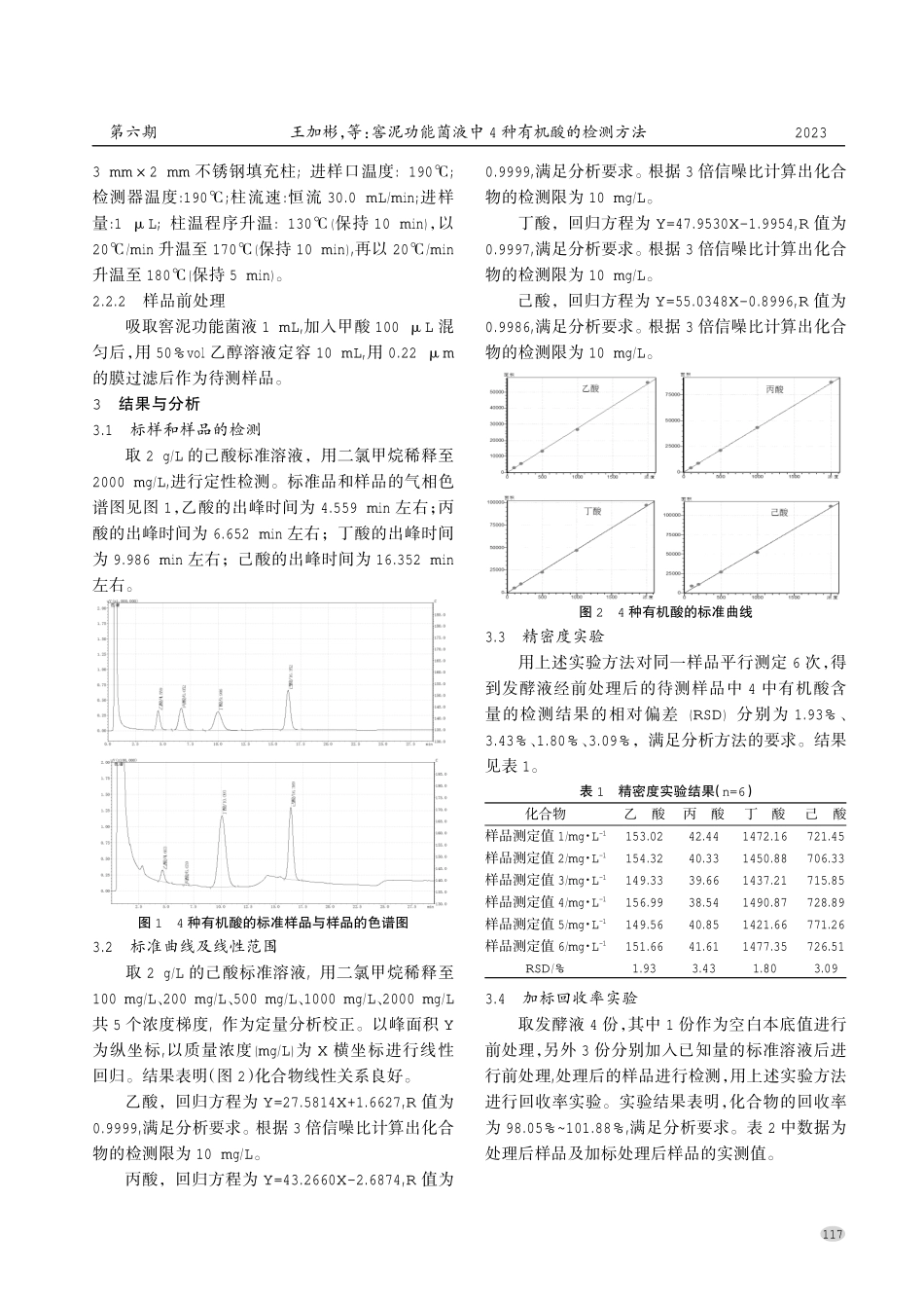 窖泥功能菌液中4种有机酸的检测方法.pdf_第2页
