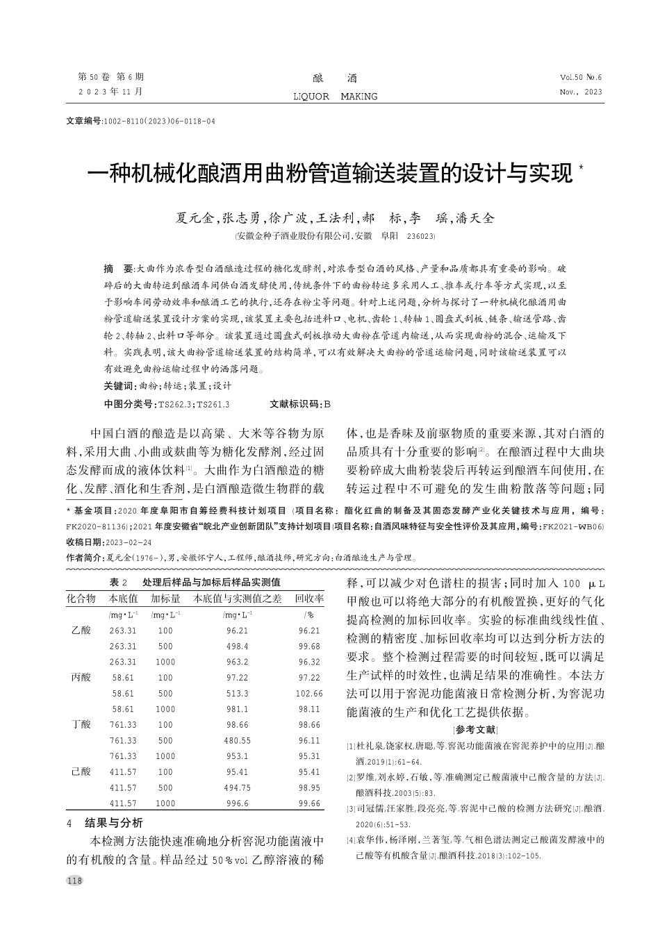 窖泥功能菌液中4种有机酸的检测方法.pdf_第3页