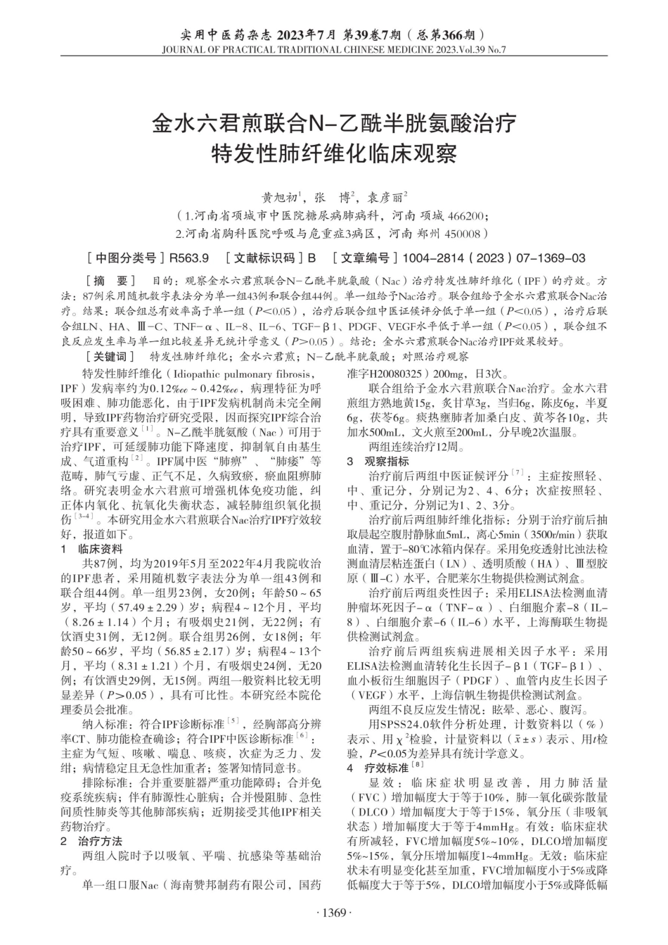 金水六君煎联合N-乙酰半胱氨酸治疗特发性肺纤维化临床观察.pdf_第1页