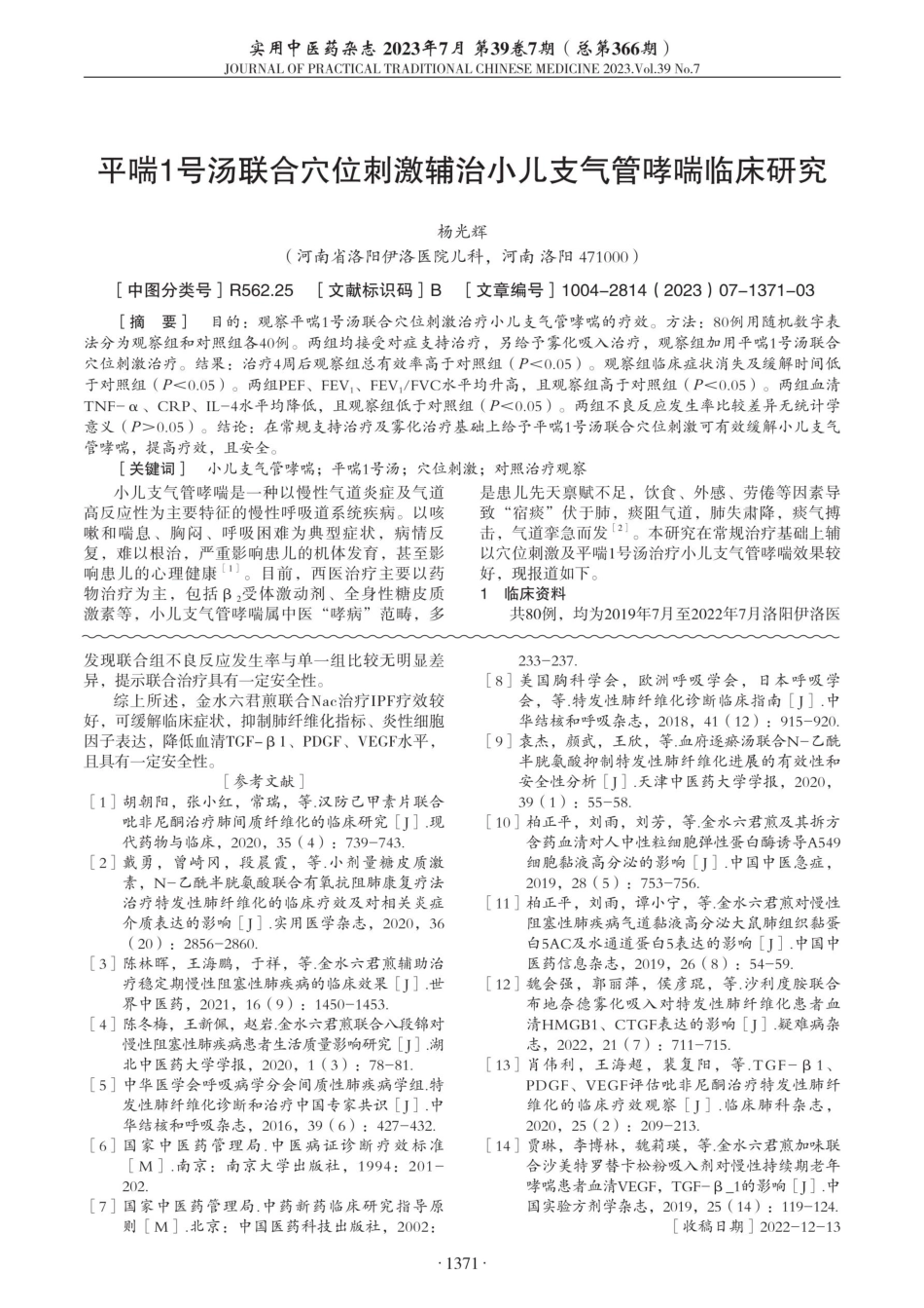 金水六君煎联合N-乙酰半胱氨酸治疗特发性肺纤维化临床观察.pdf_第3页