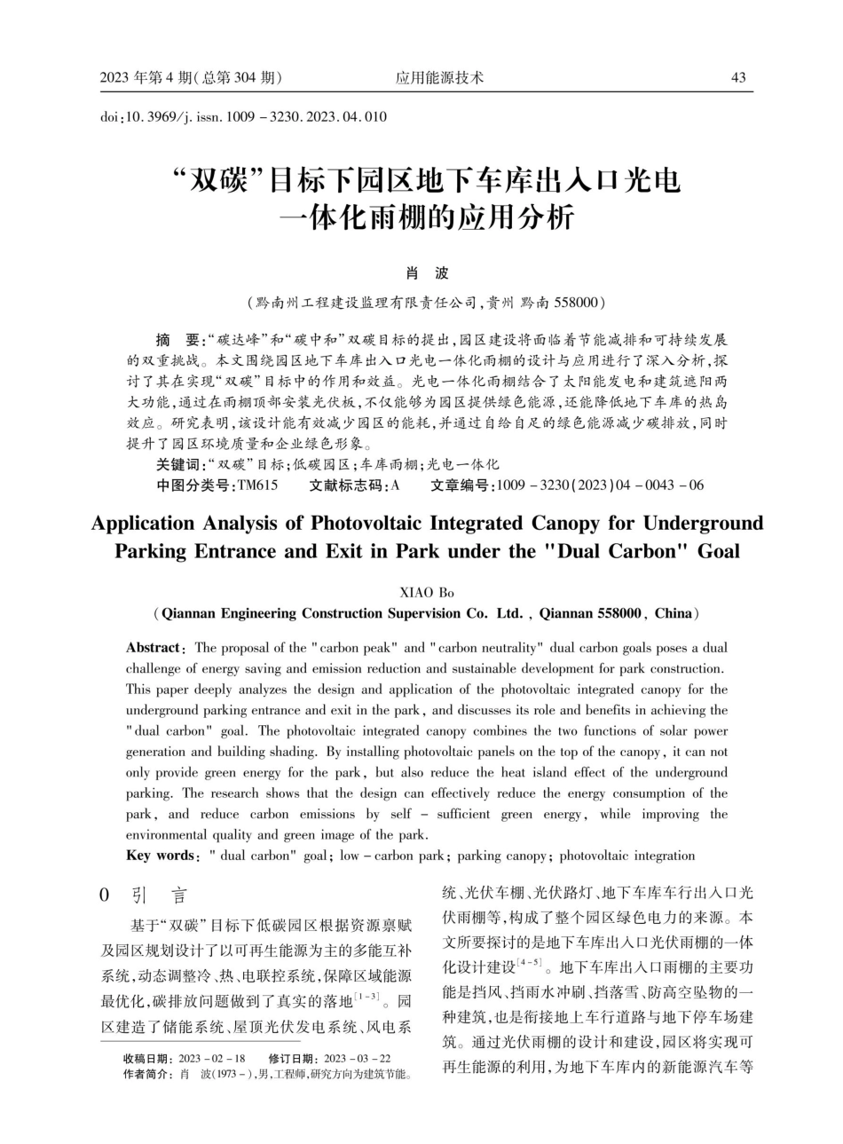 “双碳”目标下园区地下车库出入口光电一体化雨棚的应用分析.pdf_第1页
