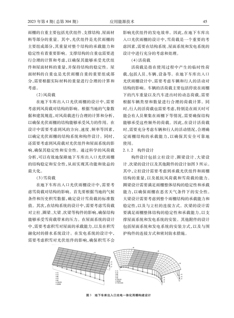 “双碳”目标下园区地下车库出入口光电一体化雨棚的应用分析.pdf_第3页