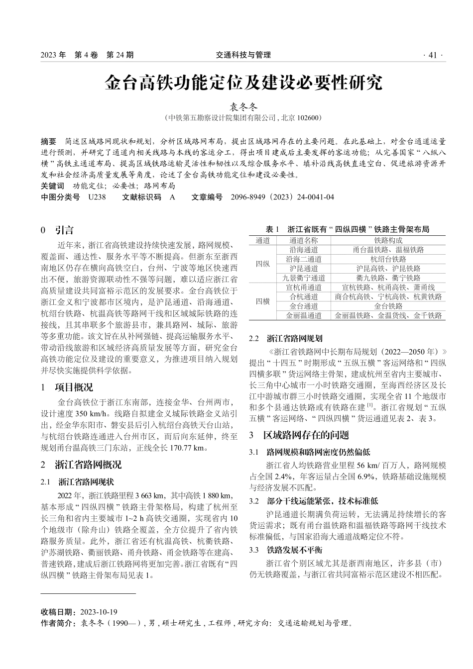 金台高铁功能定位及建设必要性研究.pdf_第1页
