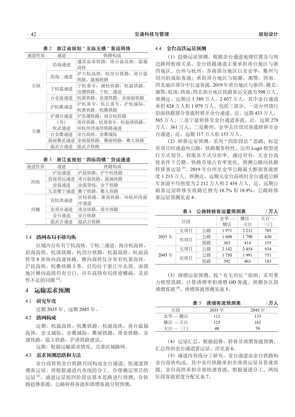 金台高铁功能定位及建设必要性研究.pdf_第2页