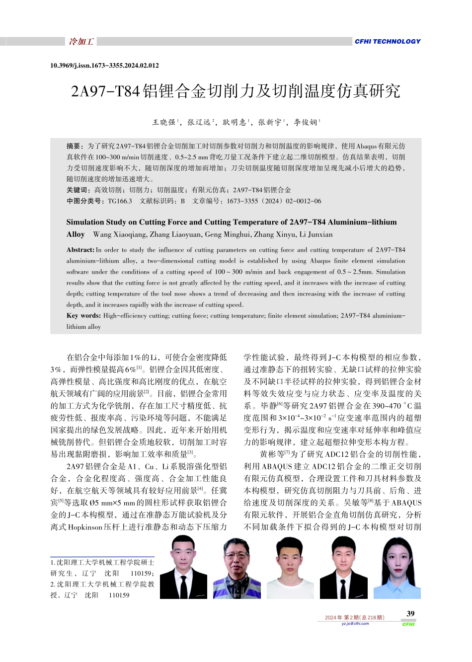 2A97-T84铝锂合金切削力及切削温度仿真研究.pdf_第1页