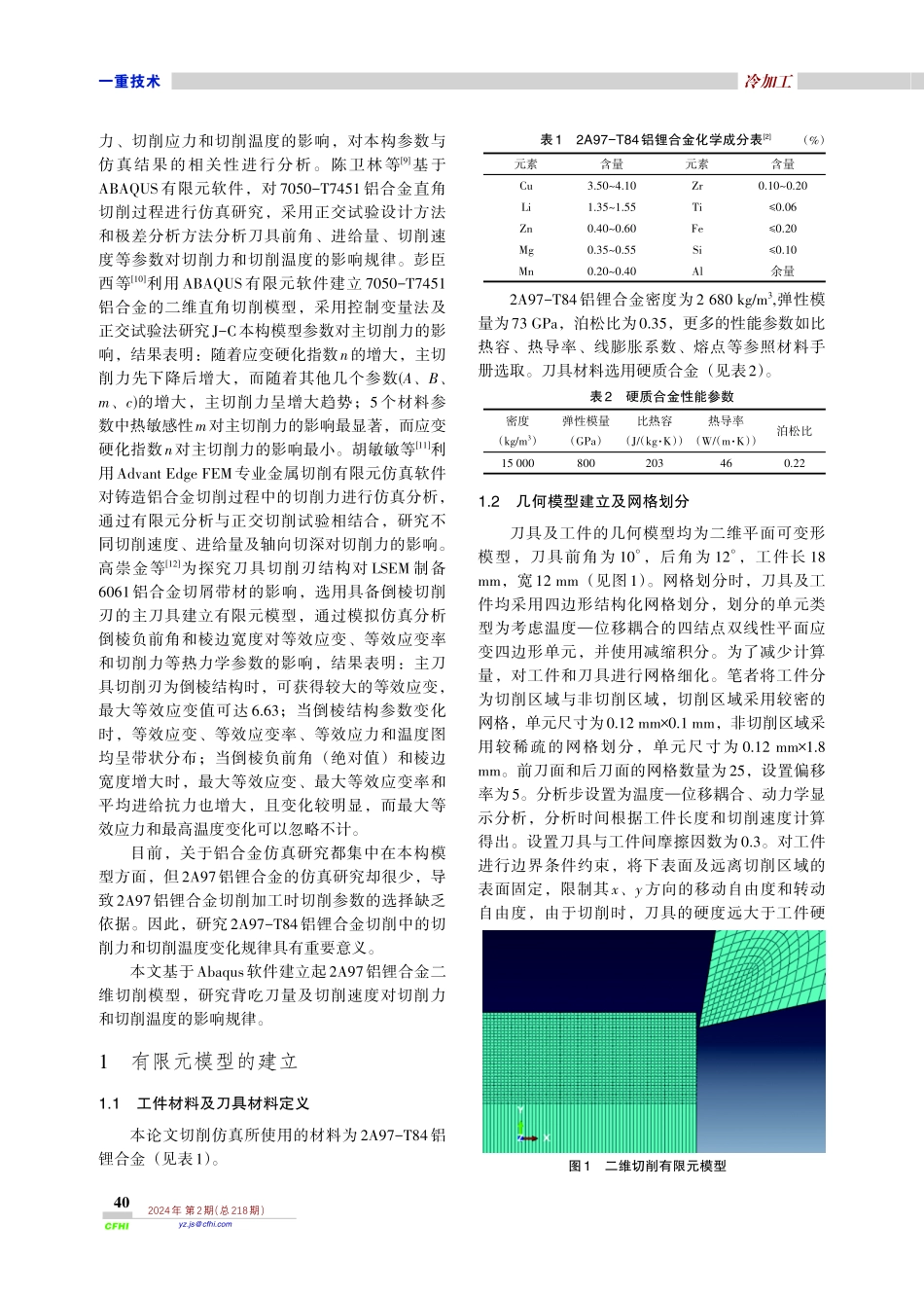 2A97-T84铝锂合金切削力及切削温度仿真研究.pdf_第2页