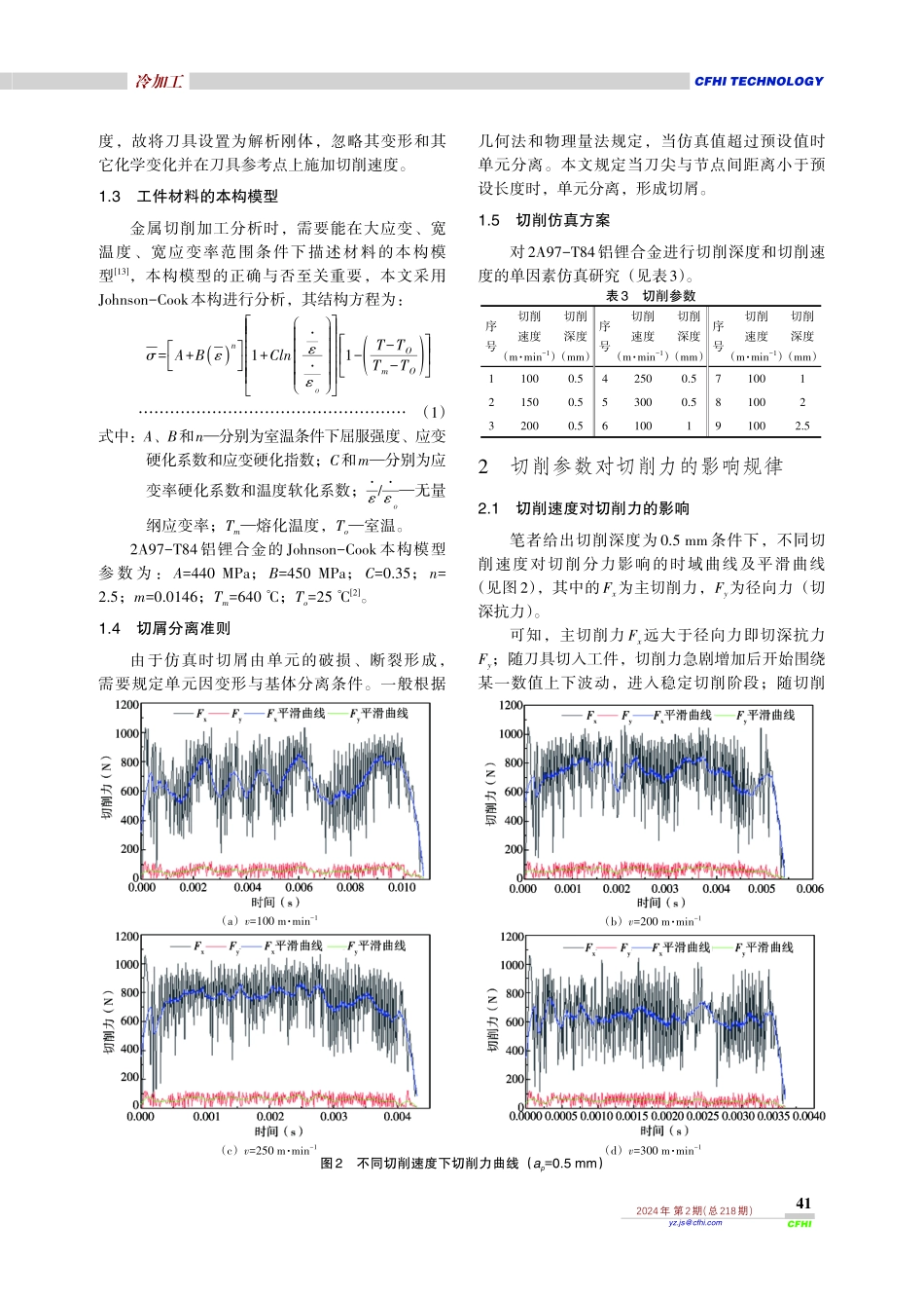 2A97-T84铝锂合金切削力及切削温度仿真研究.pdf_第3页
