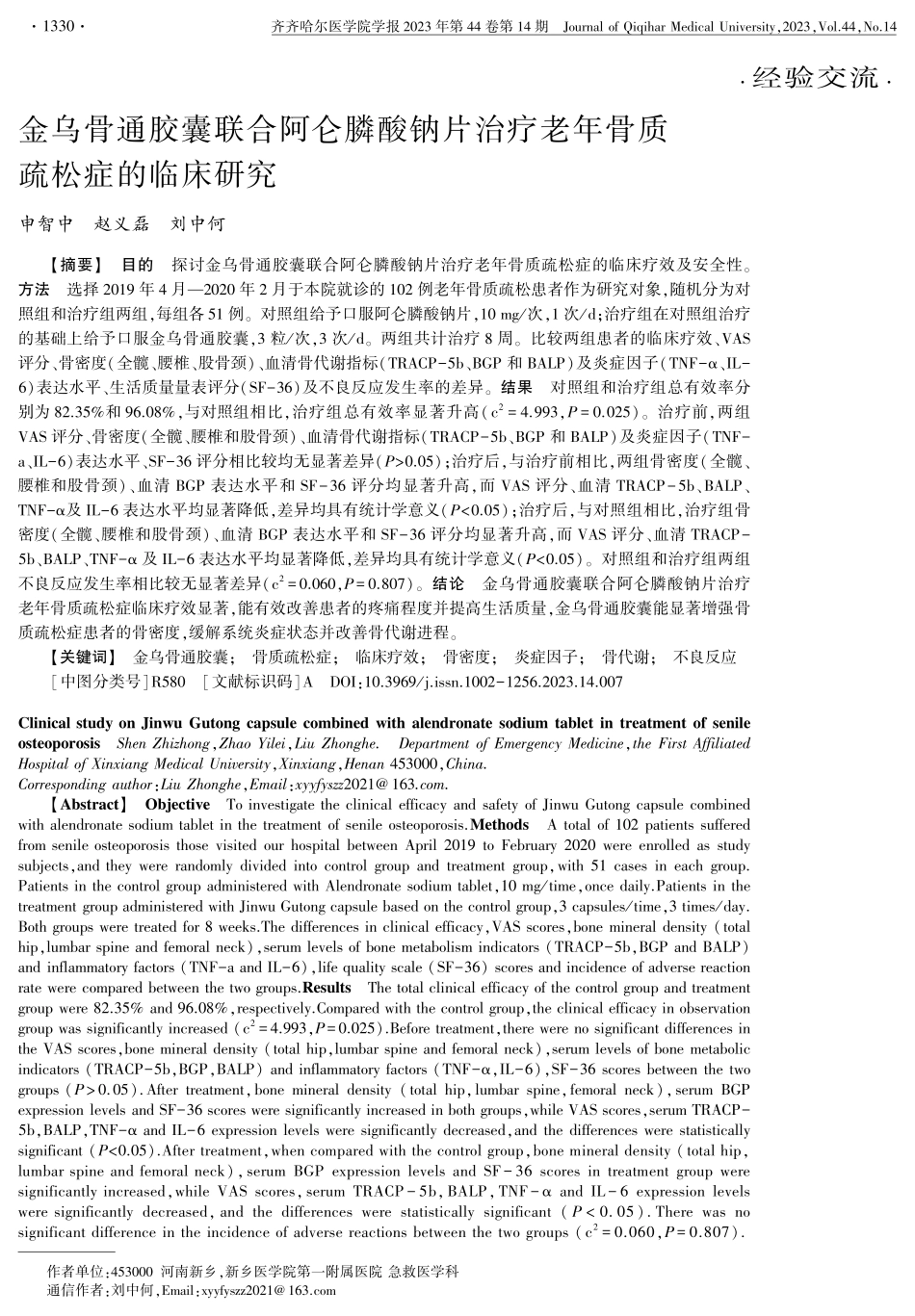 金乌骨通胶囊联合阿仑膦酸钠片治疗老年骨质疏松症的临床研究.pdf_第1页