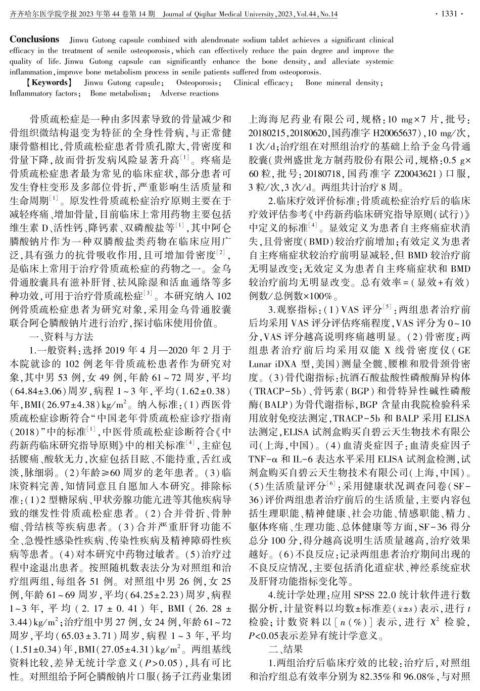 金乌骨通胶囊联合阿仑膦酸钠片治疗老年骨质疏松症的临床研究.pdf_第2页