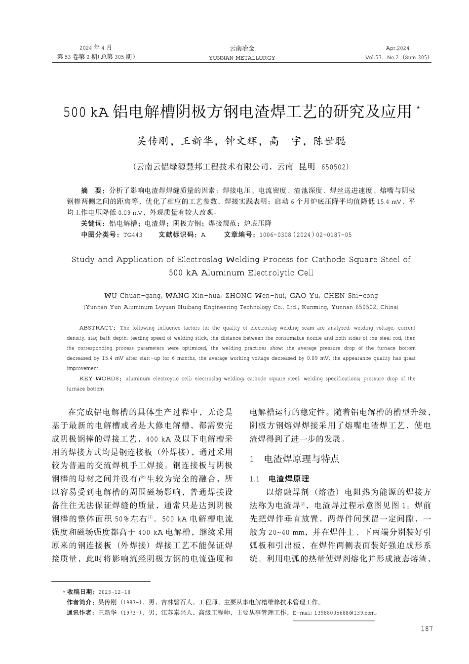 500 kA铝电解槽阴极方钢电渣焊工艺的研究及应用.pdf_第1页