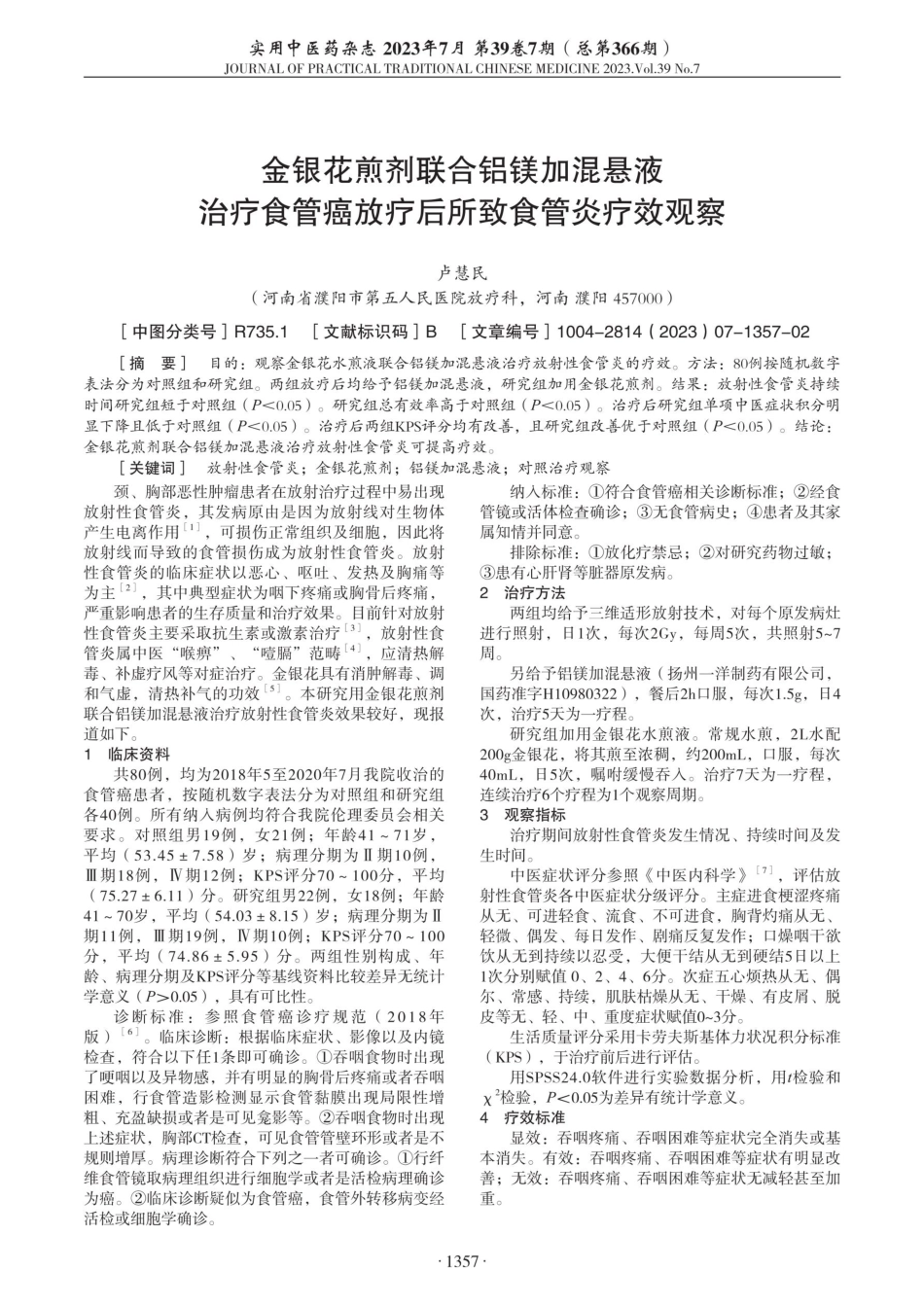 金银花煎剂联合铝镁加混悬液治疗食管癌放疗后所致食管炎疗效观察.pdf_第1页