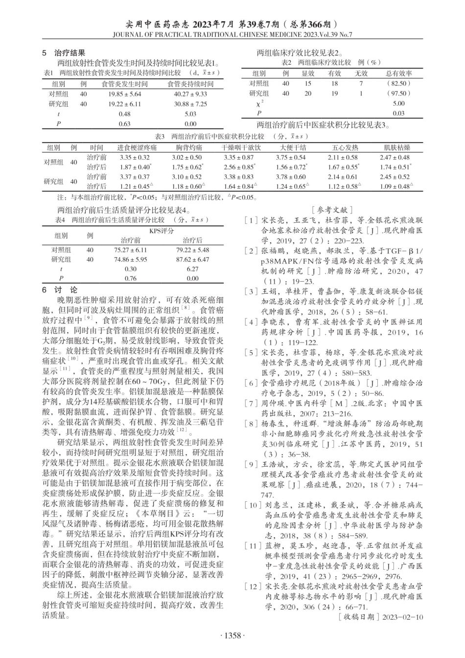 金银花煎剂联合铝镁加混悬液治疗食管癌放疗后所致食管炎疗效观察.pdf_第2页