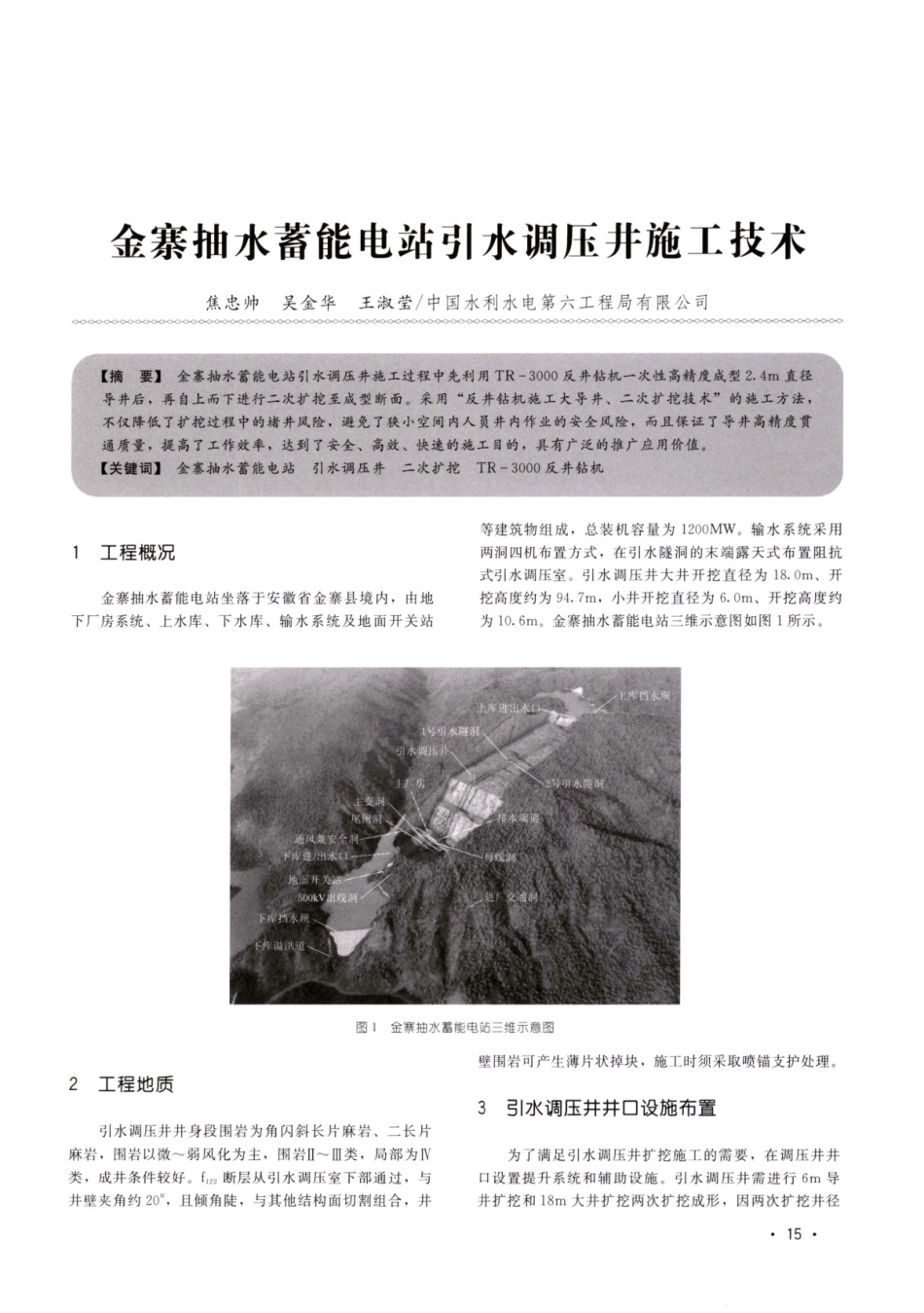 金寨抽水蓄能电站引水调压井施工技术.pdf_第1页