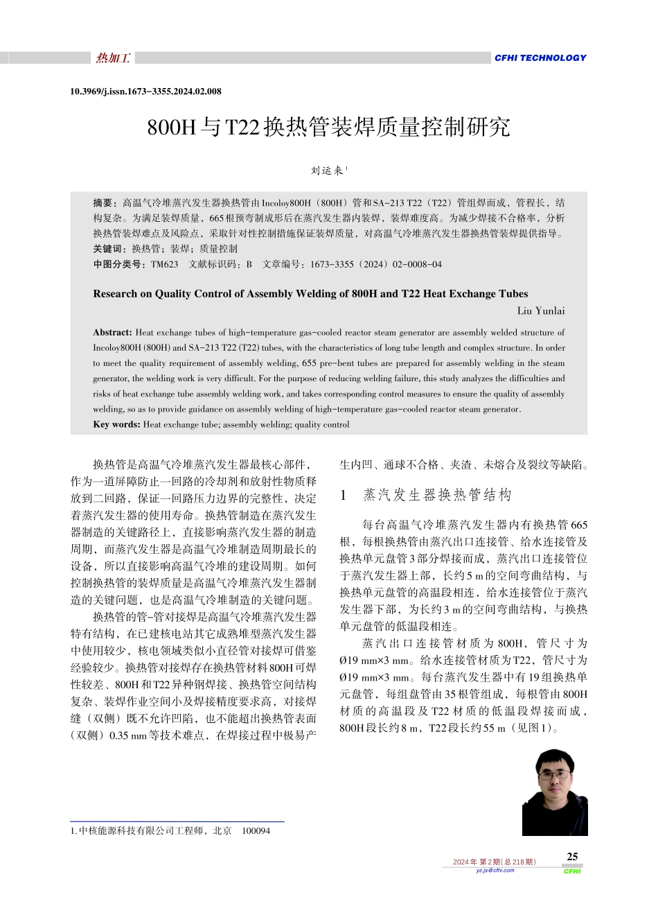 800H与T22换热管装焊质量控制研究.pdf_第1页