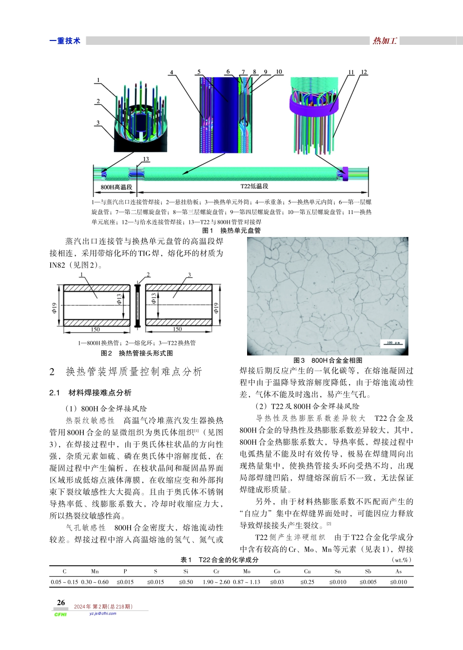 800H与T22换热管装焊质量控制研究.pdf_第2页