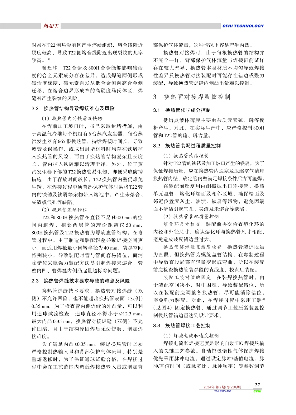 800H与T22换热管装焊质量控制研究.pdf_第3页