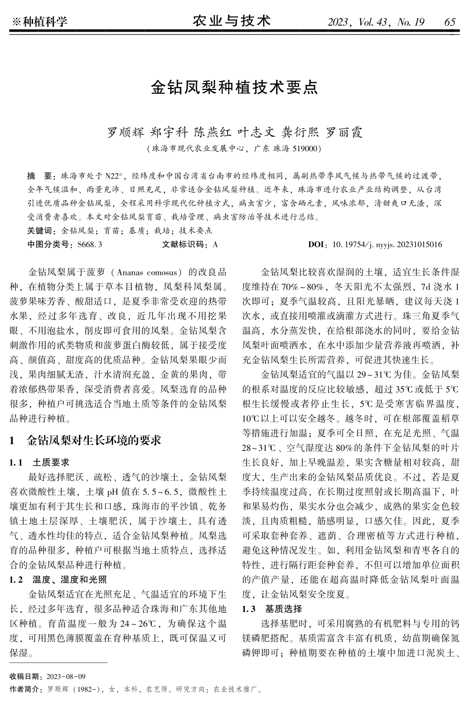 金钻凤梨种植技术要点.pdf_第1页