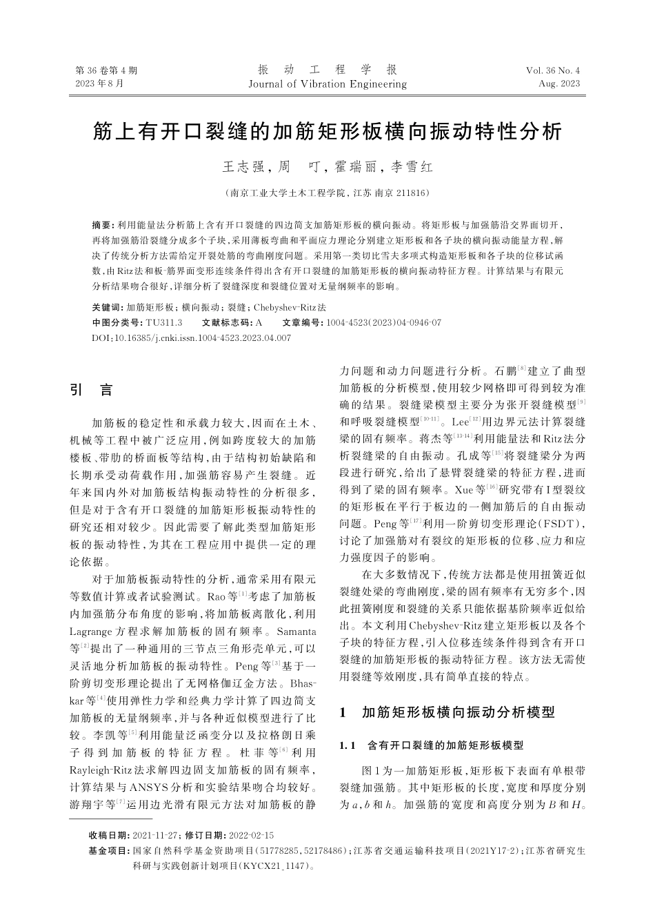 筋上有开口裂缝的加筋矩形板横向振动特性分析.pdf_第1页
