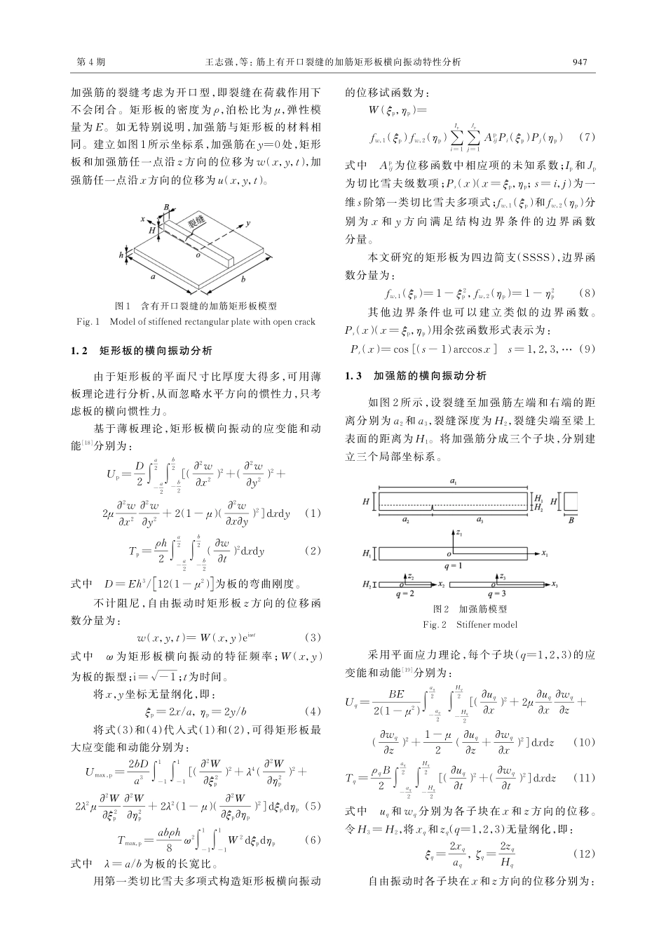 筋上有开口裂缝的加筋矩形板横向振动特性分析.pdf_第2页