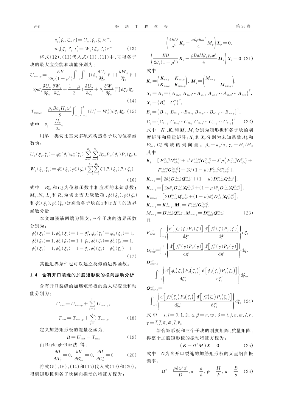 筋上有开口裂缝的加筋矩形板横向振动特性分析.pdf_第3页