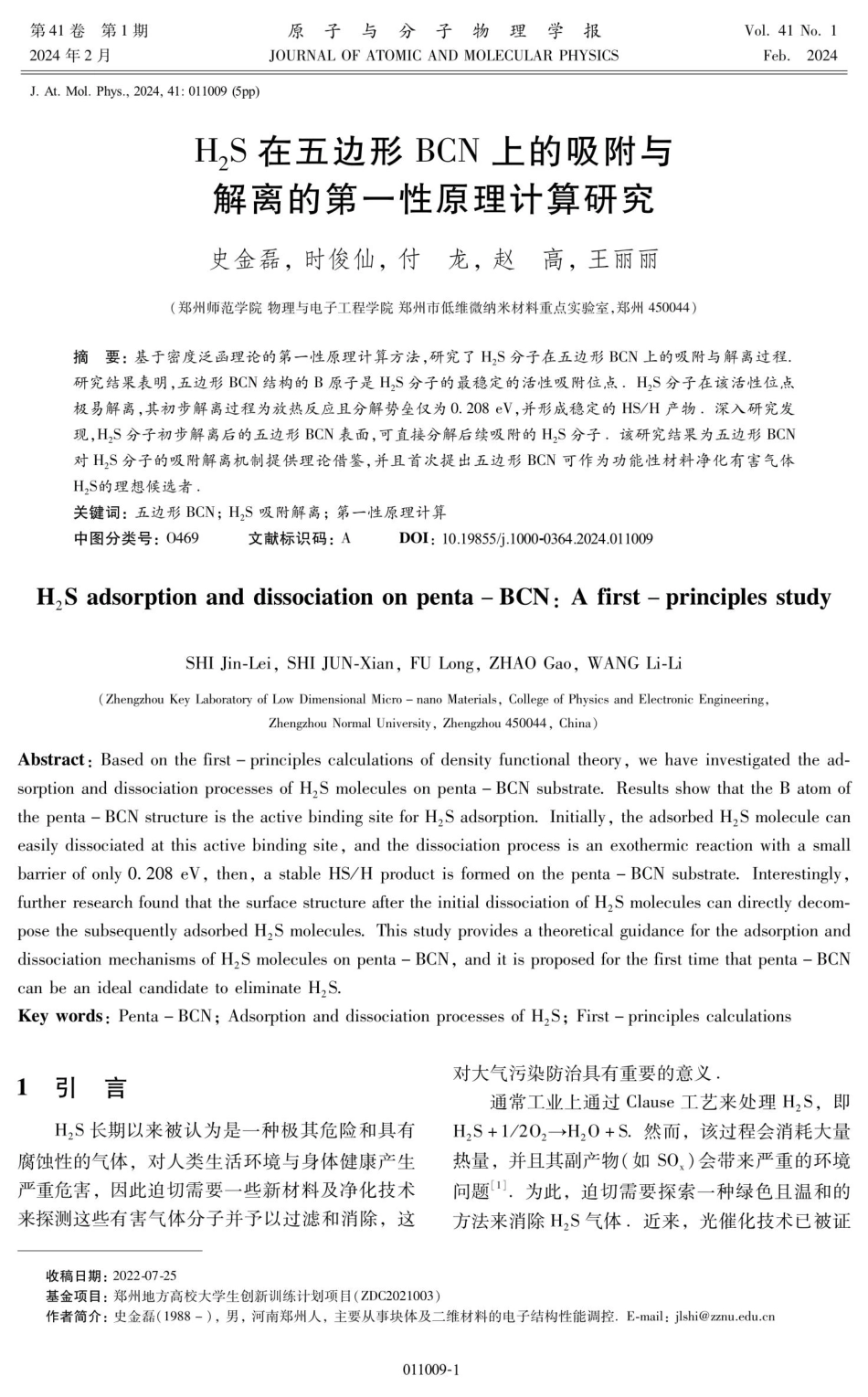 H_%282%29S在五边形BCN上的吸附与解离的第一性原理计算研究.pdf_第1页