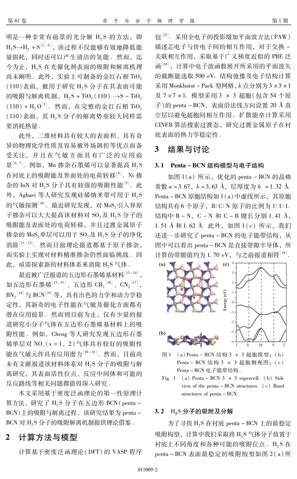 H_%282%29S在五边形BCN上的吸附与解离的第一性原理计算研究.pdf_第2页
