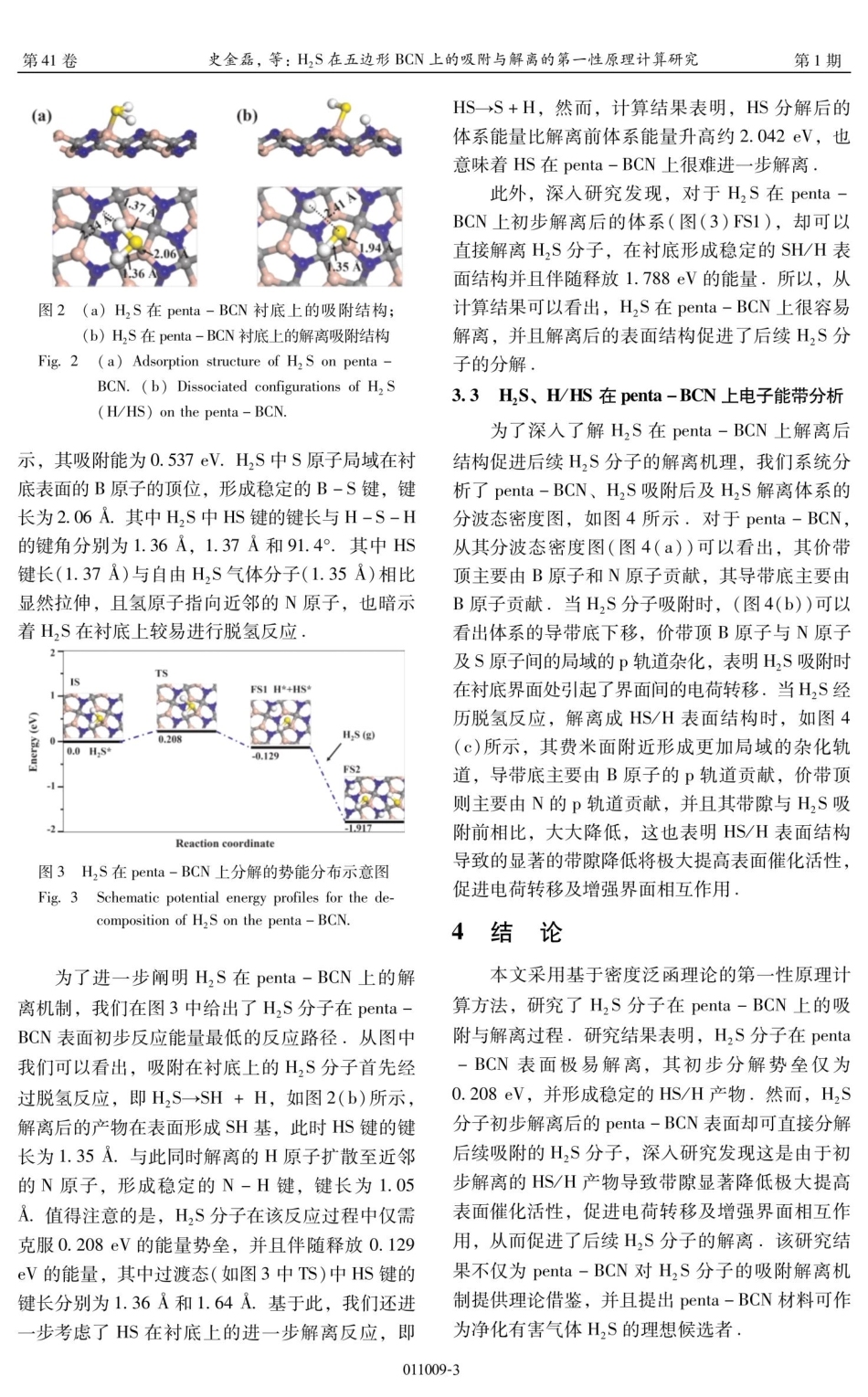H_%282%29S在五边形BCN上的吸附与解离的第一性原理计算研究.pdf_第3页