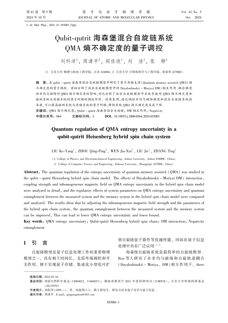 Qubit-qutrit海森堡混合自旋链系统QMA熵不确定度的量子调控.pdf_第1页