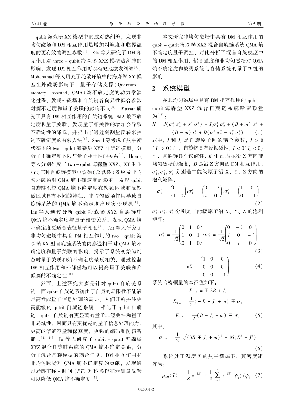 Qubit-qutrit海森堡混合自旋链系统QMA熵不确定度的量子调控.pdf_第2页