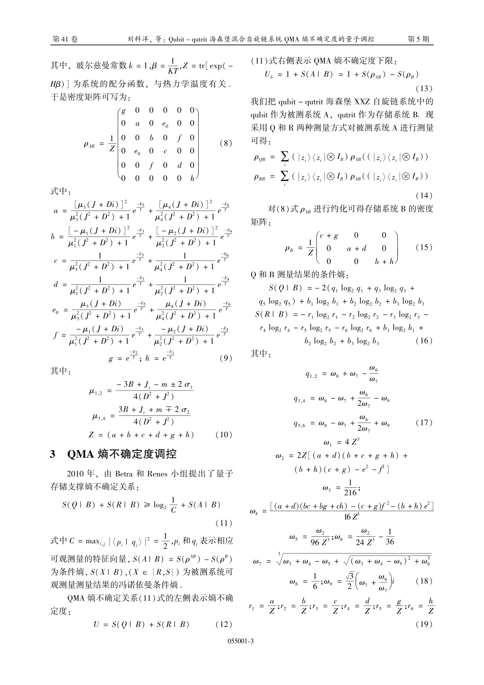 Qubit-qutrit海森堡混合自旋链系统QMA熵不确定度的量子调控.pdf_第3页