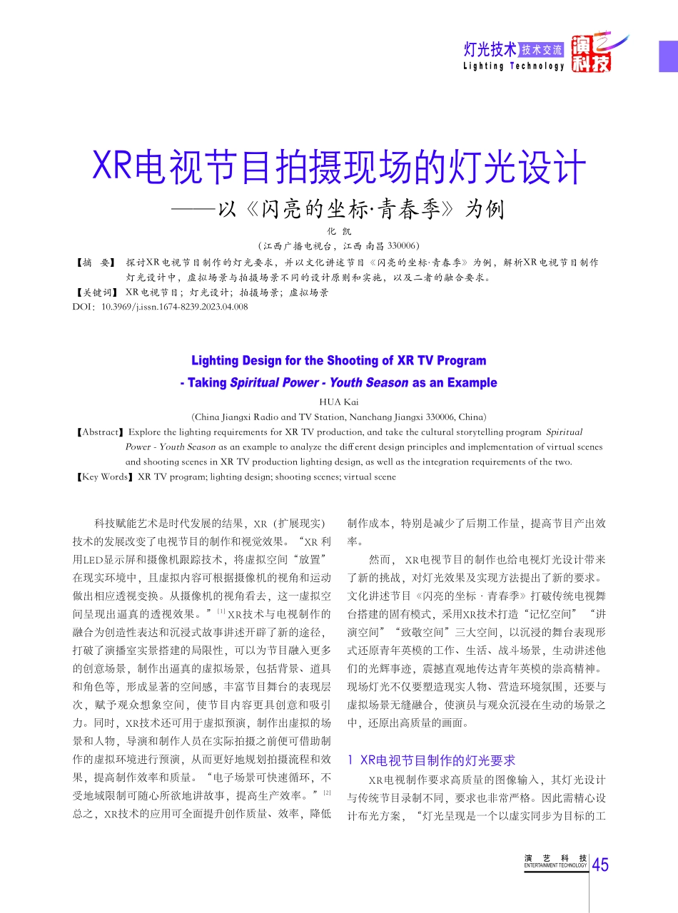 XR电视节目拍摄现场的灯光设计——以《闪亮的坐标·青春季》为例.pdf_第1页