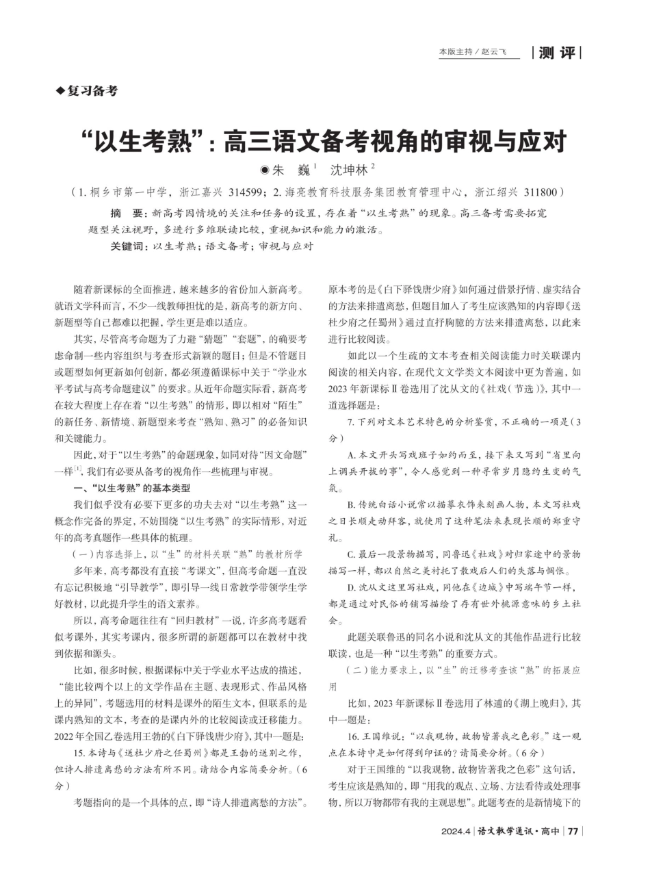 “以生考熟”：高三语文备考视角的审视与应对.pdf_第1页