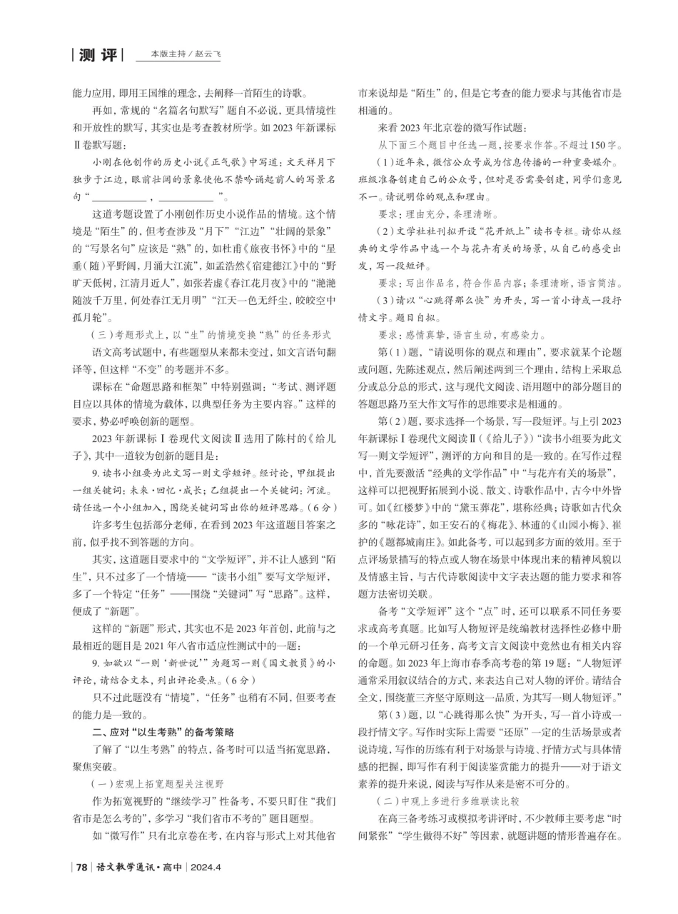 “以生考熟”：高三语文备考视角的审视与应对.pdf_第2页