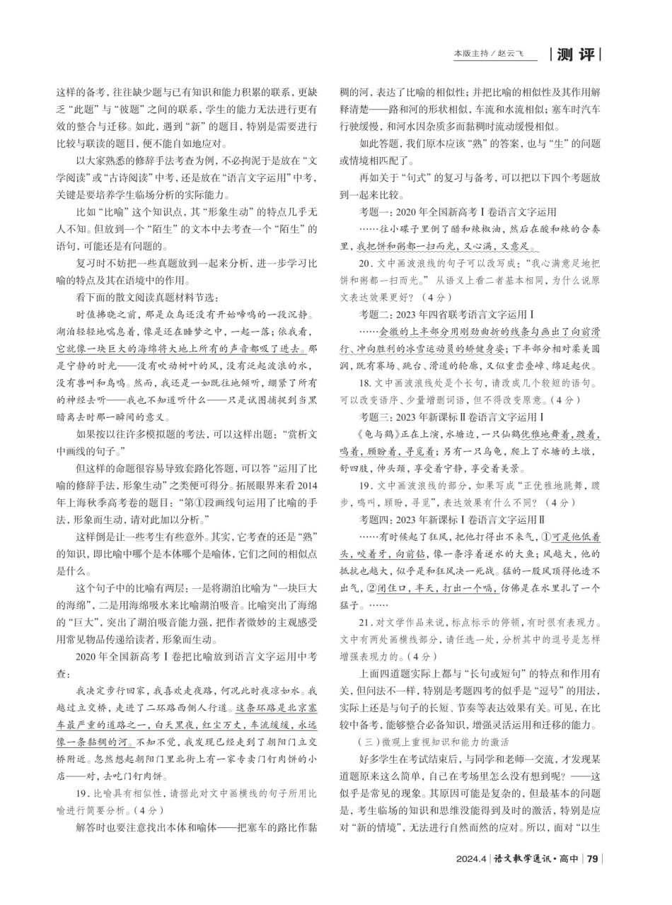 “以生考熟”：高三语文备考视角的审视与应对.pdf_第3页