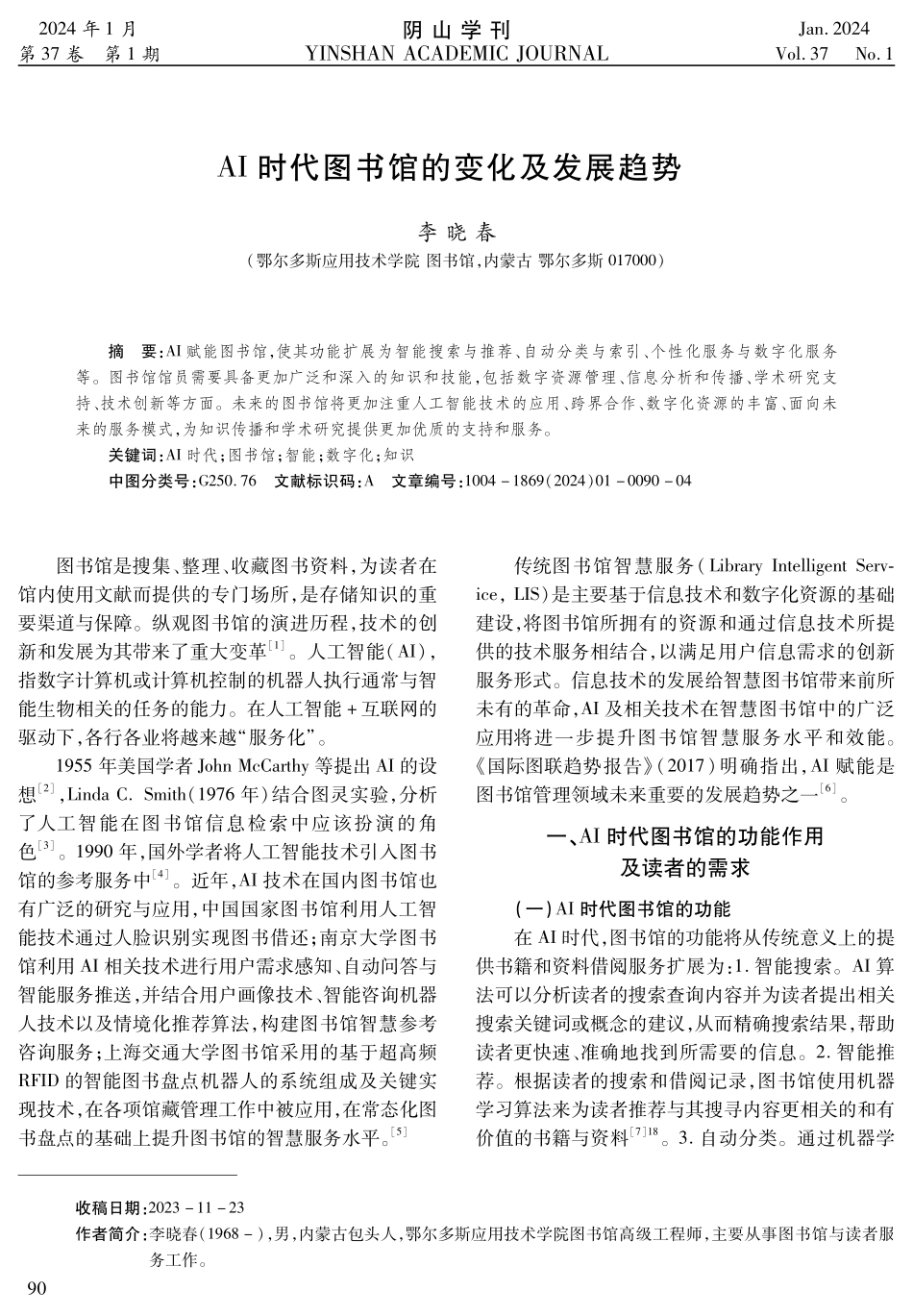 AI时代图书馆的变化及发展趋势.pdf_第1页