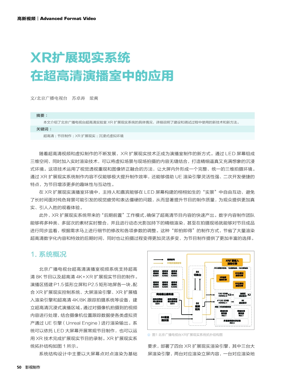 XR扩展现实系统在超高清演播室中的应用.pdf_第1页