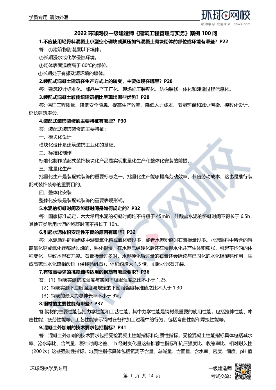 环球-22一建《建筑实务》案例100问.pdf_第1页