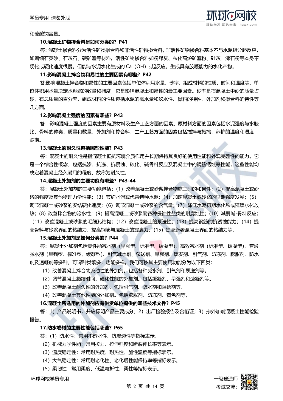 环球-22一建《建筑实务》案例100问.pdf_第2页