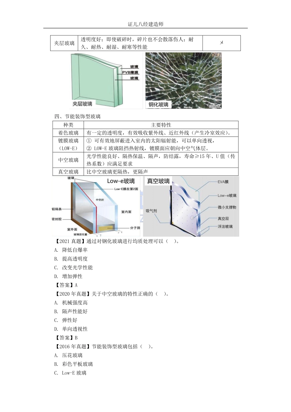 基础精学14-装修材料-石材、陶瓷、木材、玻璃、金属材料02.pdf_第3页