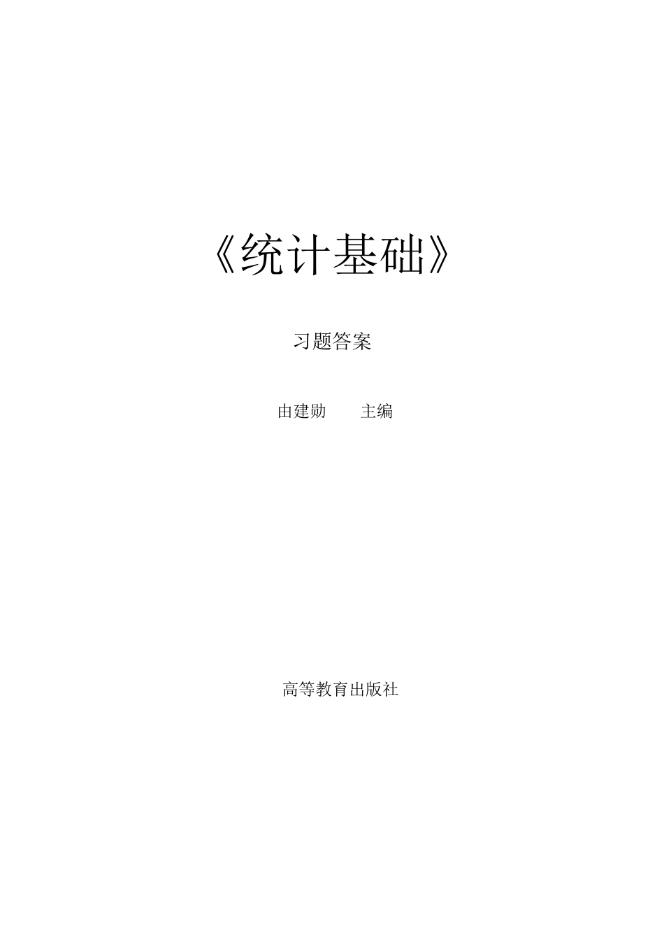 统计基础（第二版）_由建勋_习题答案.pdf_第1页