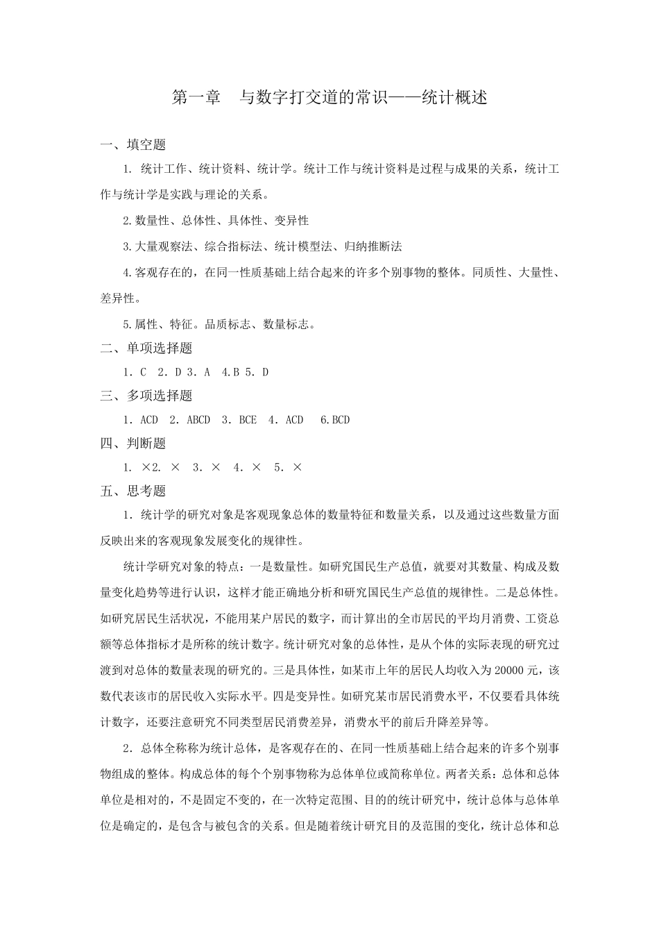 统计基础（第二版）_由建勋_习题答案.pdf_第2页