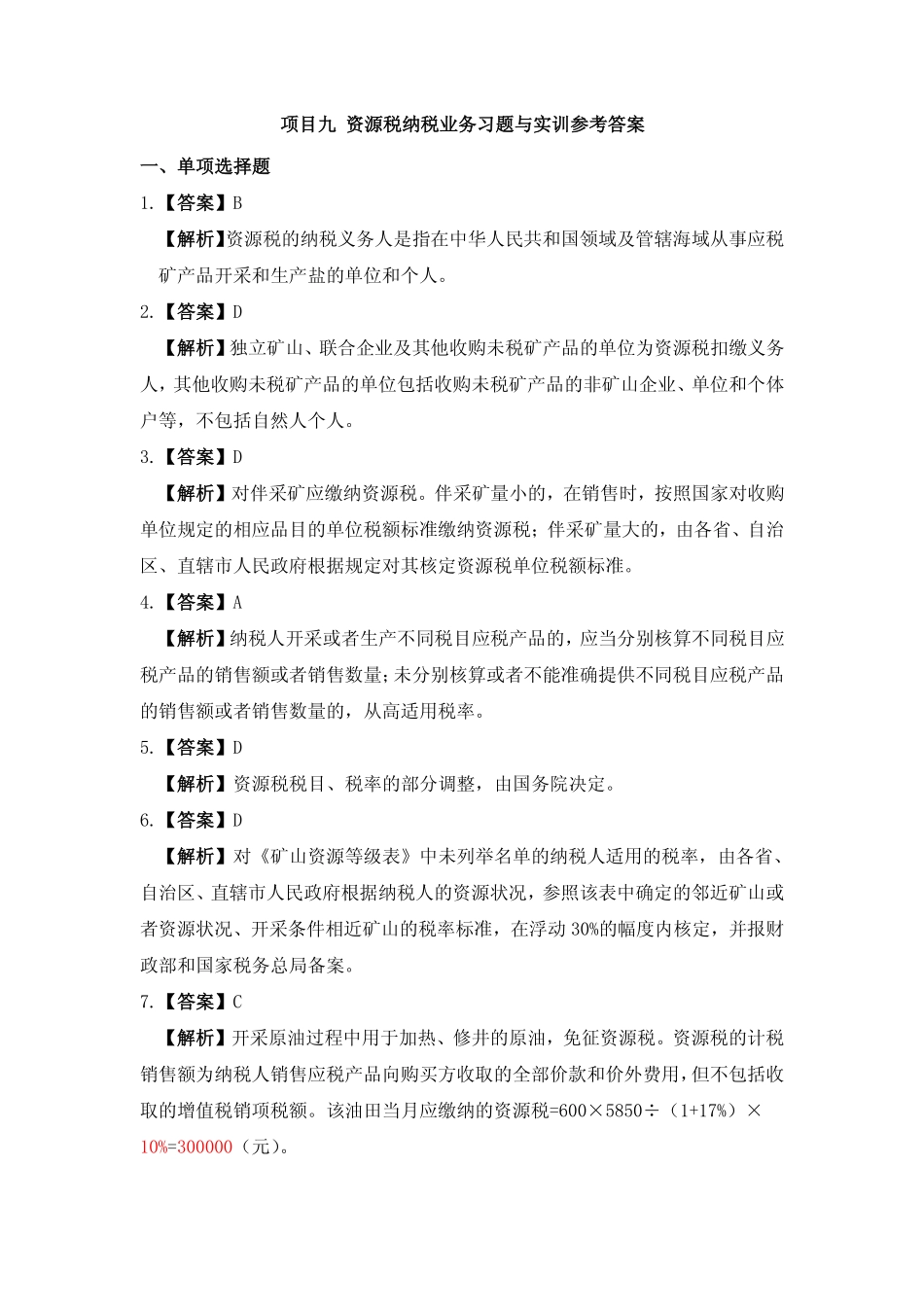 习题答案 项目9 资源税办税业务习题与实训参考答案.pdf_第1页