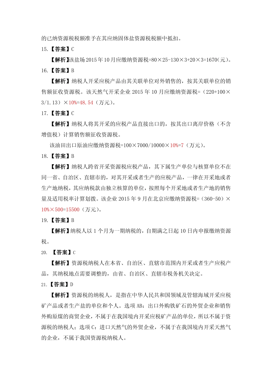 习题答案 项目9 资源税办税业务习题与实训参考答案.pdf_第3页