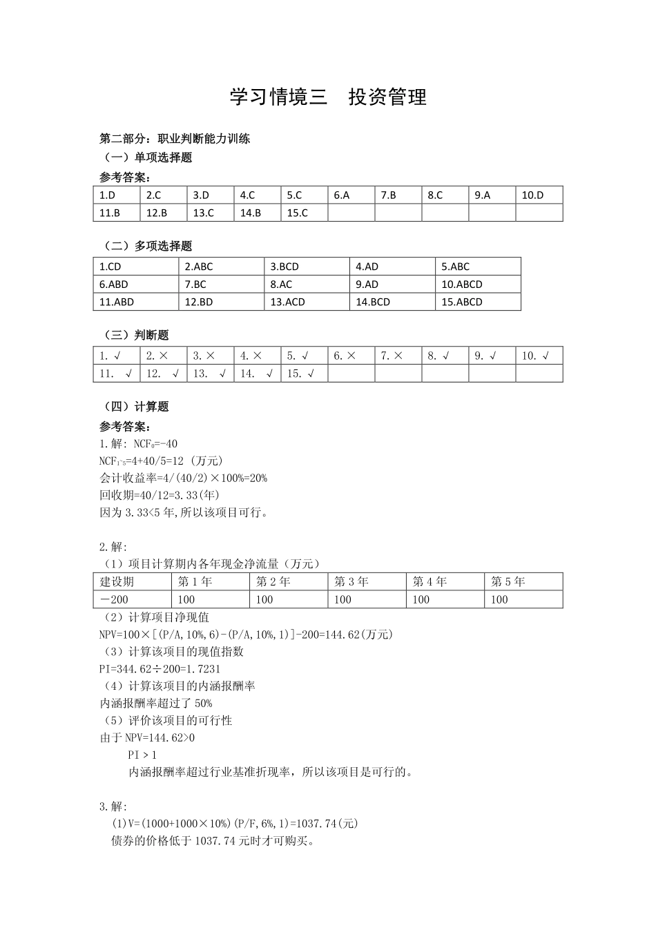 配套习题与实训答案 学习情境3.pdf_第1页